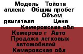  › Модель ­ Тойота аллекс › Общий пробег ­ 250 000 › Объем двигателя ­ 105 › Цена ­ 300 000 - Кемеровская обл., Кемерово г. Авто » Продажа легковых автомобилей   . Кемеровская обл.,Кемерово г.